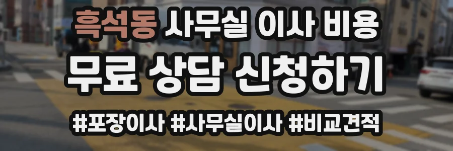 흑석동 사무실 이사 비용