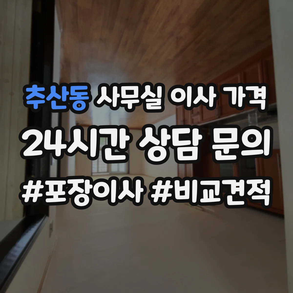 추산동 사무실 이사 가격