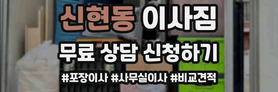 신현동 이사짐