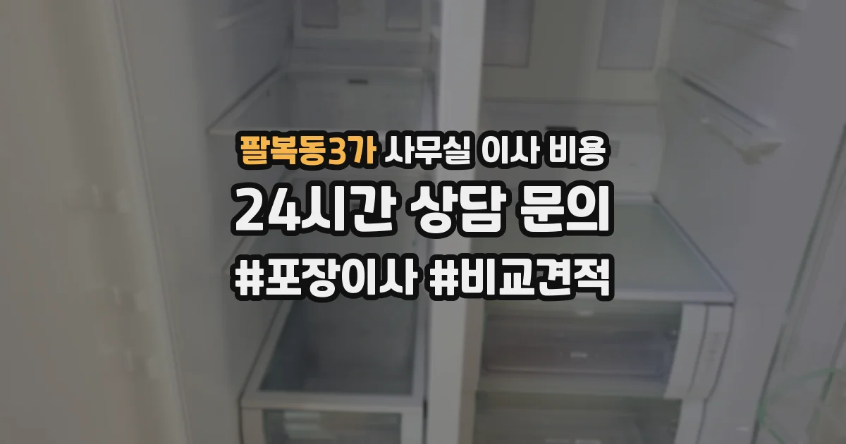 팔복동3가 사무실 이사 비용