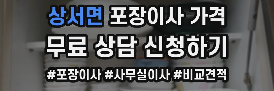상서면 포장이사 가격