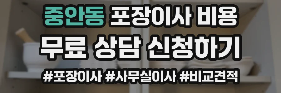 중안동 포장이사 비용