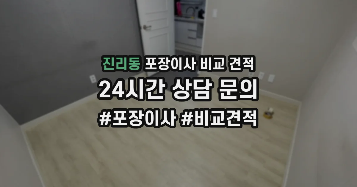 진리동 포장이사 비교 견적