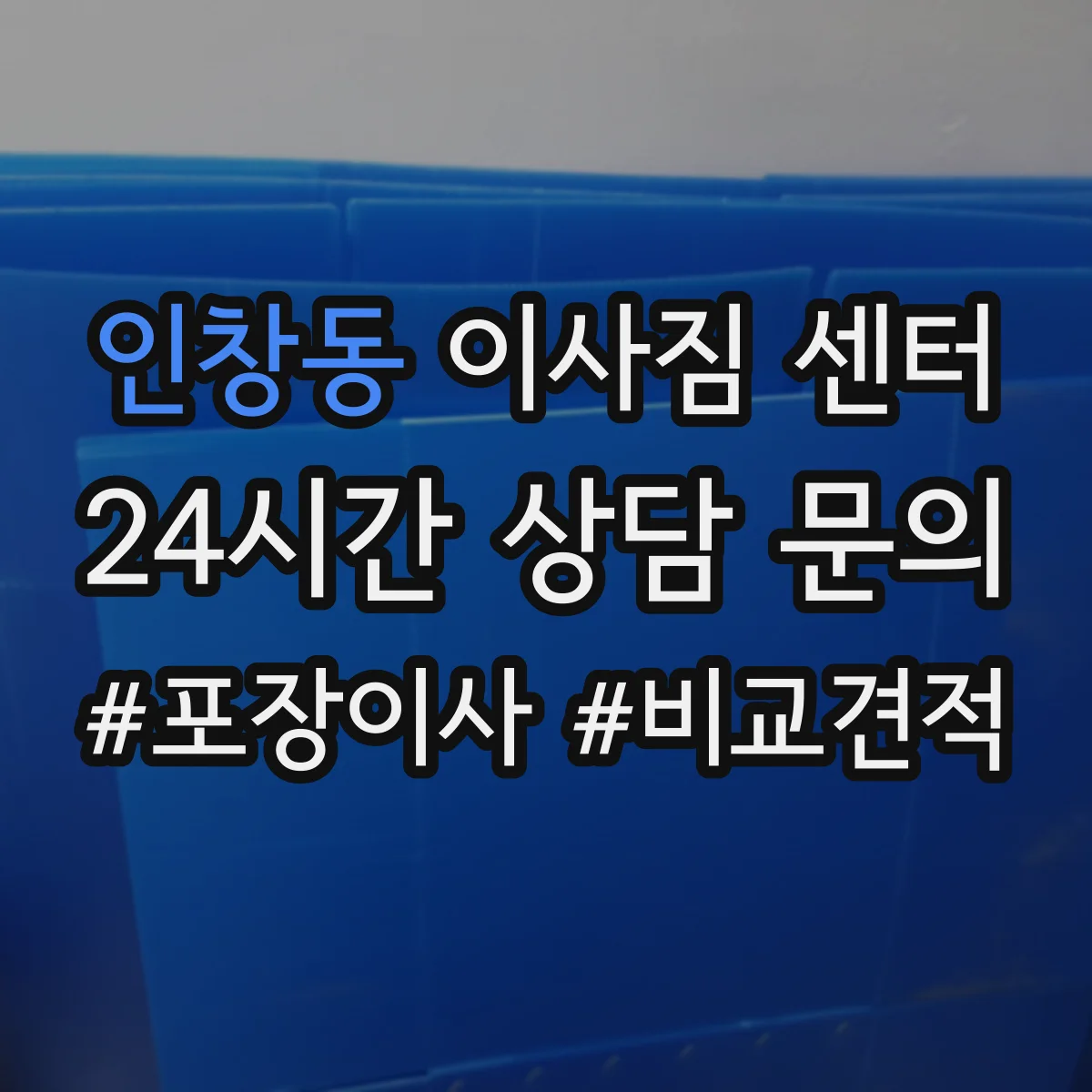 인창동 이사짐 센터