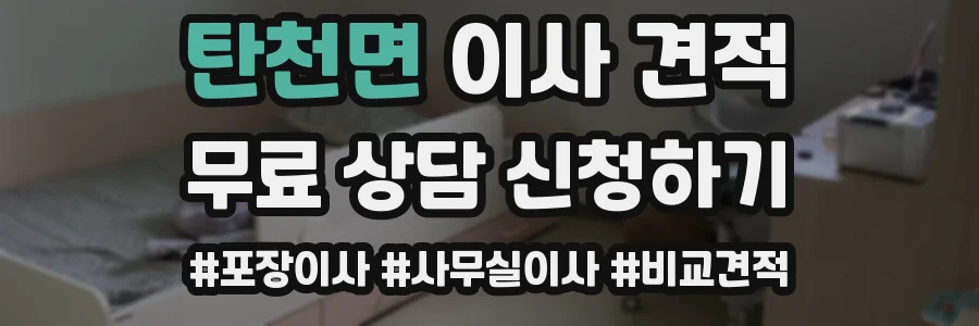 탄천면 이사 견적