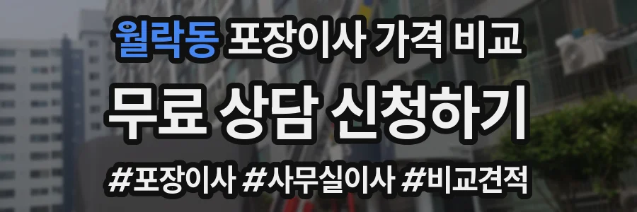 월락동 포장이사 가격 비교