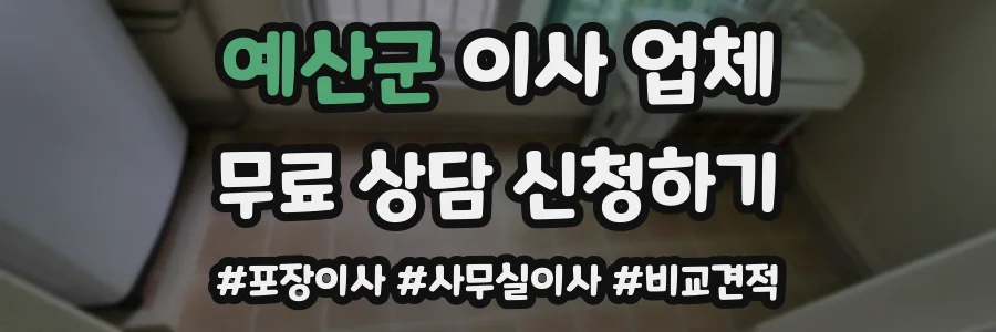 예산군 이사 업체