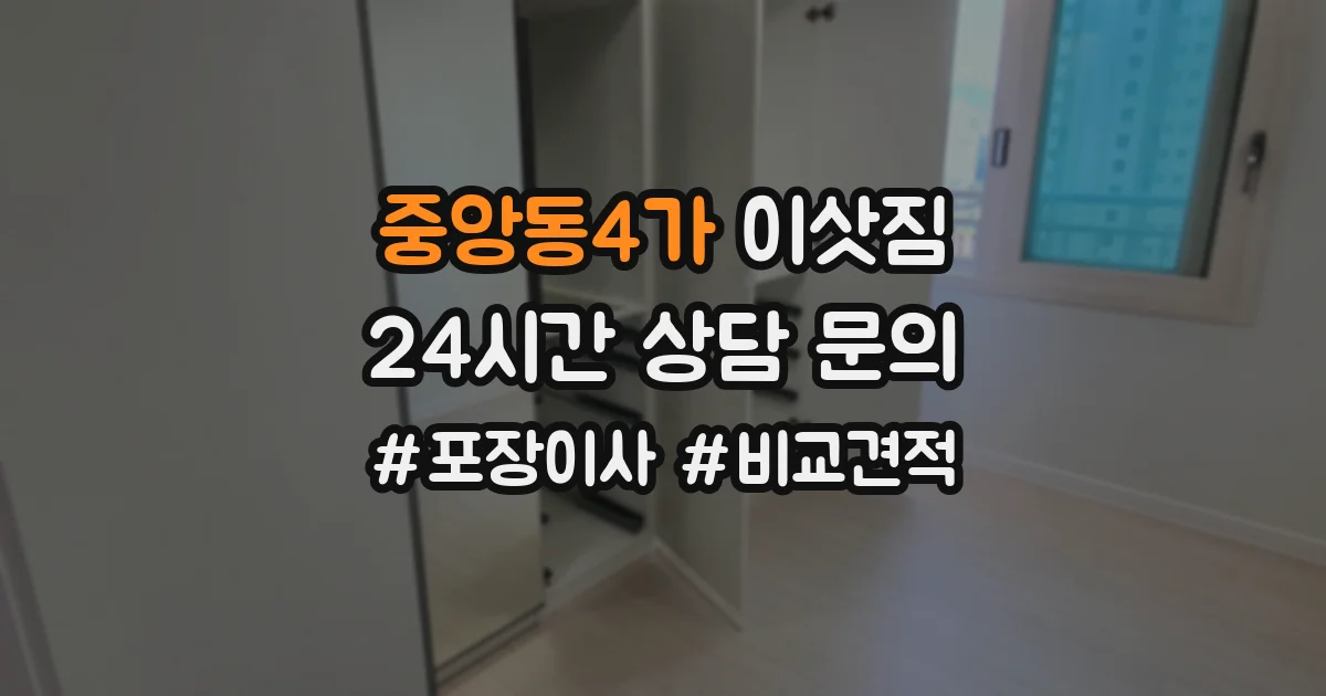 중앙동4가 이삿짐
