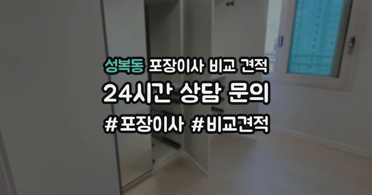 성복동 포장이사 비교 견적