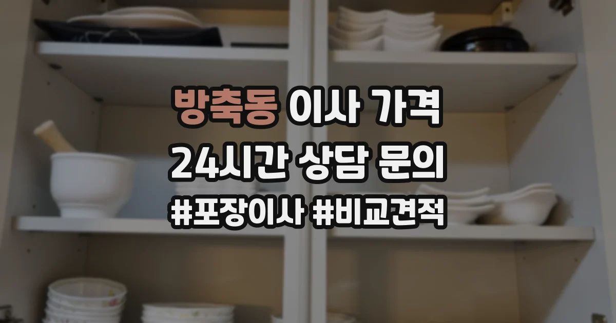 방축동 이사 가격