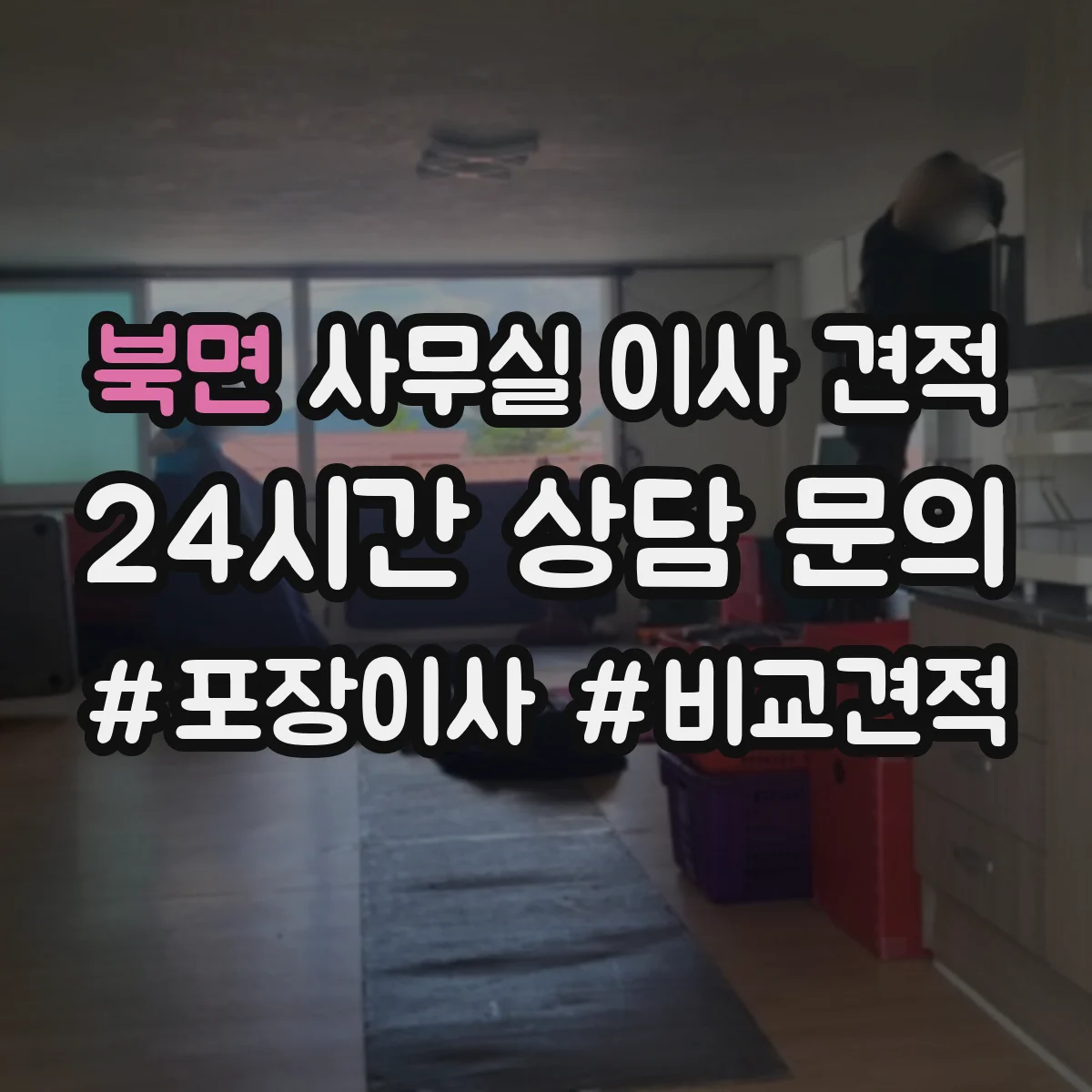 북면 사무실 이사 견적