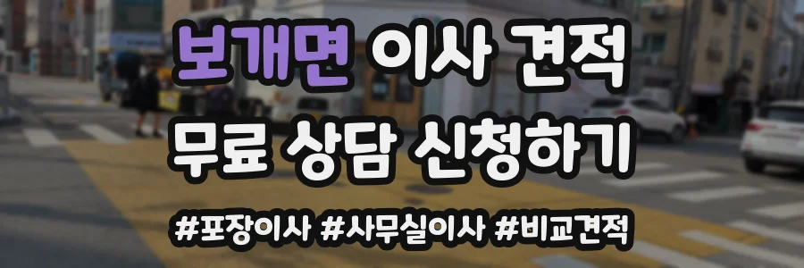 보개면 이사 견적