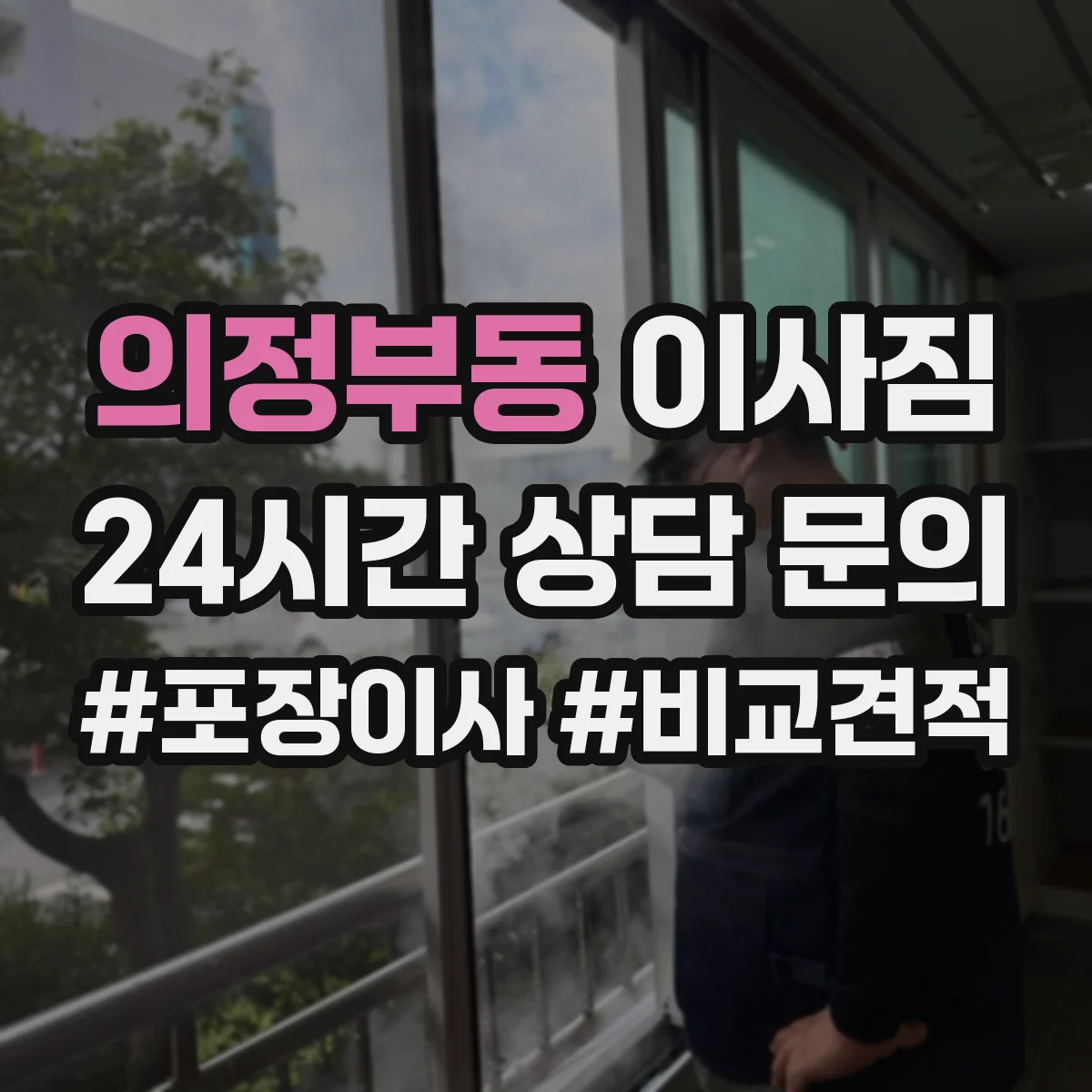 의정부동 이사짐