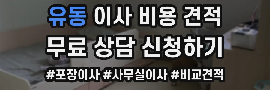 유동 이사 비용 견적