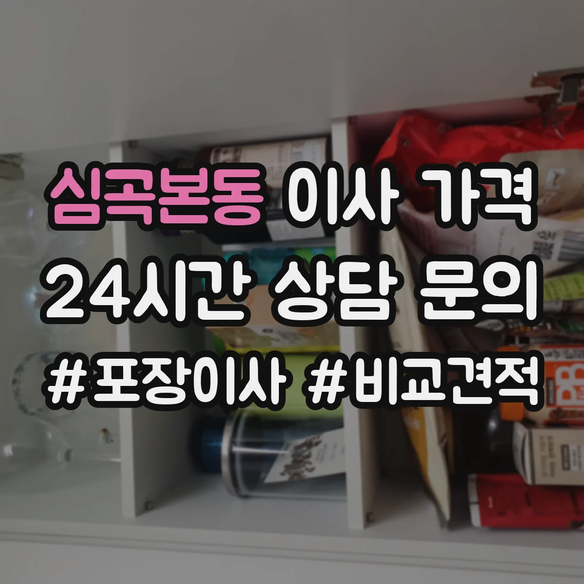 심곡본동 이사 가격