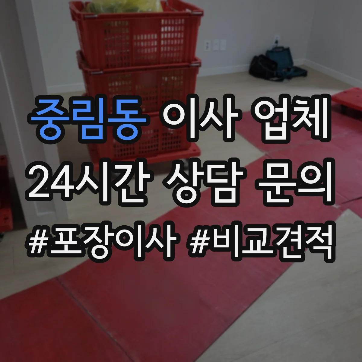 중림동 이사 업체