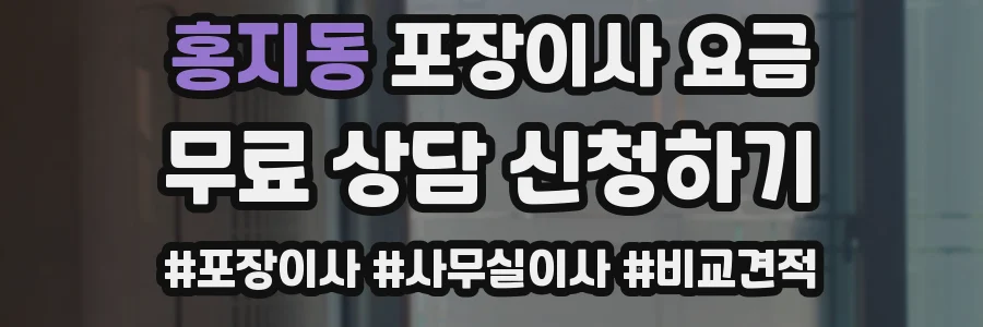 홍지동 포장이사 요금