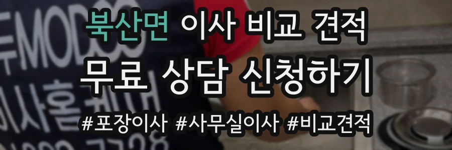 북산면 이사 비교 견적