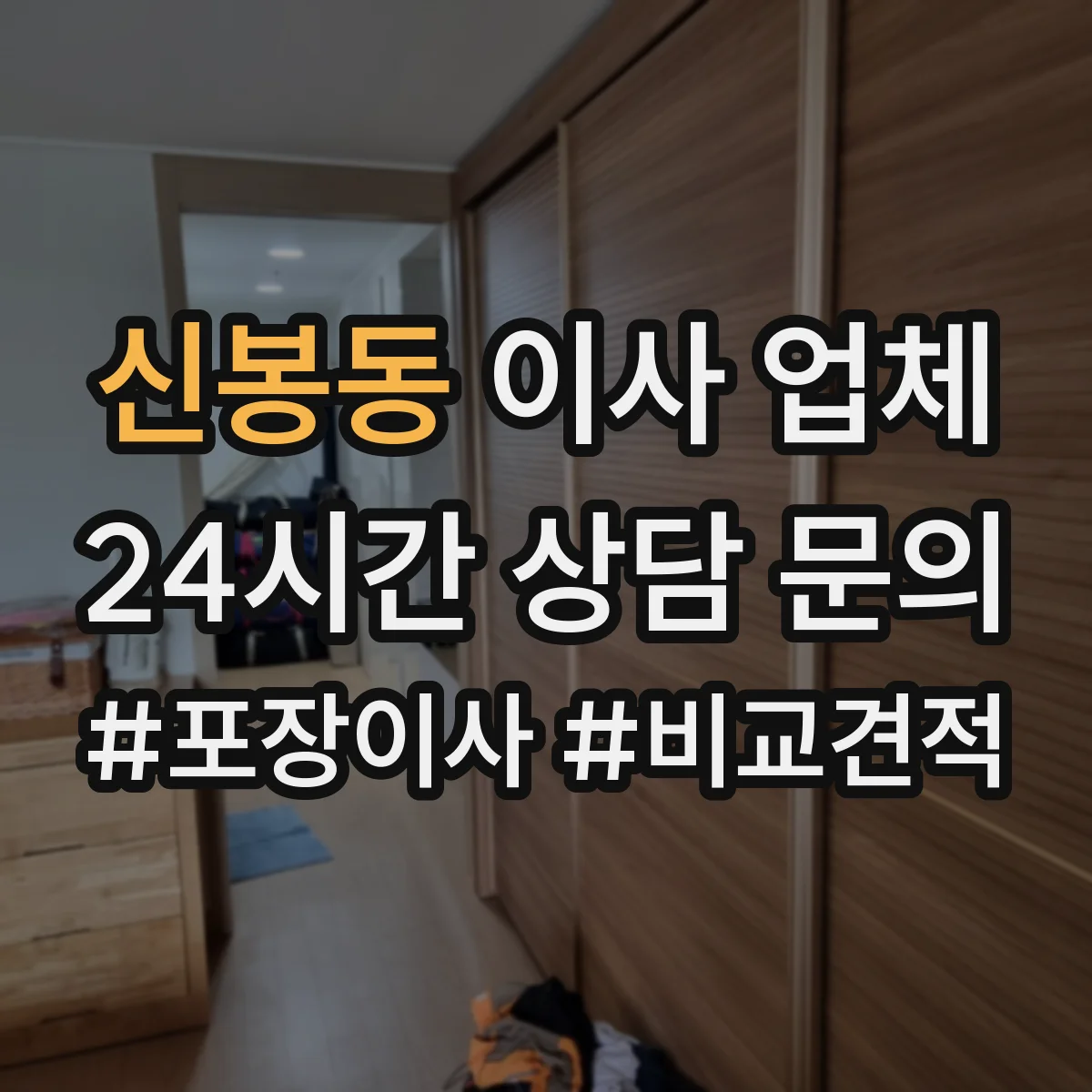 신봉동 이사 업체