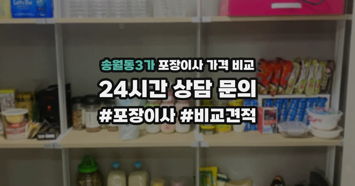 송월동3가 포장이사 가격 비교