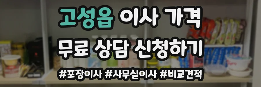 고성읍 이사 가격