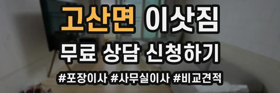 고산면 이삿짐