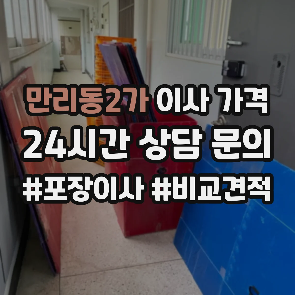 만리동2가 이사 가격