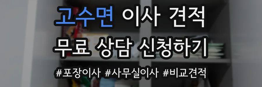 고수면 이사 견적