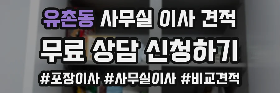 유촌동 사무실 이사 견적