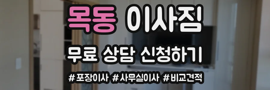 목동 이사짐