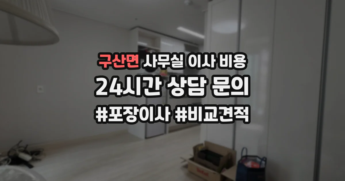 구산면 사무실 이사 비용