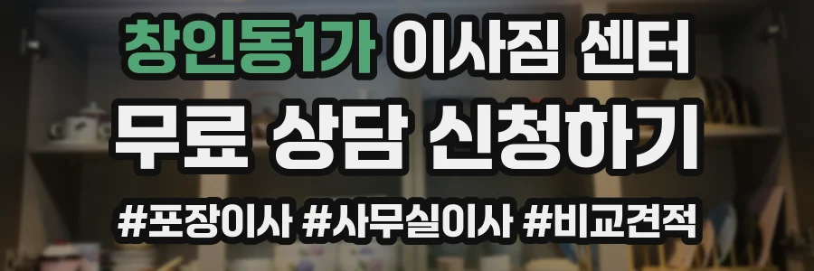 창인동1가 이사짐 센터
