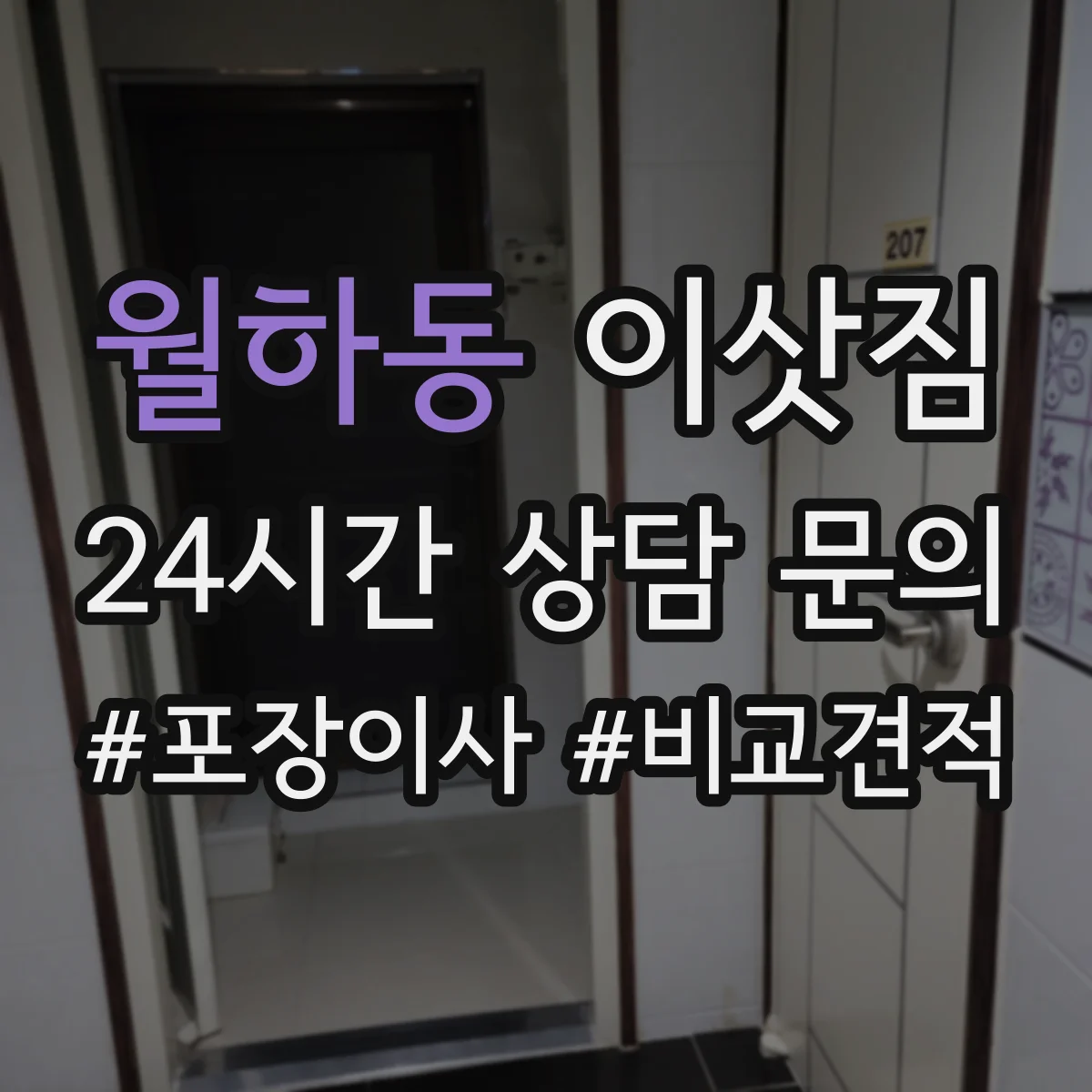 월하동 이삿짐