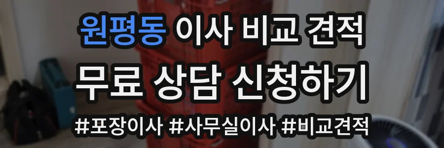 원평동 이사 비교 견적