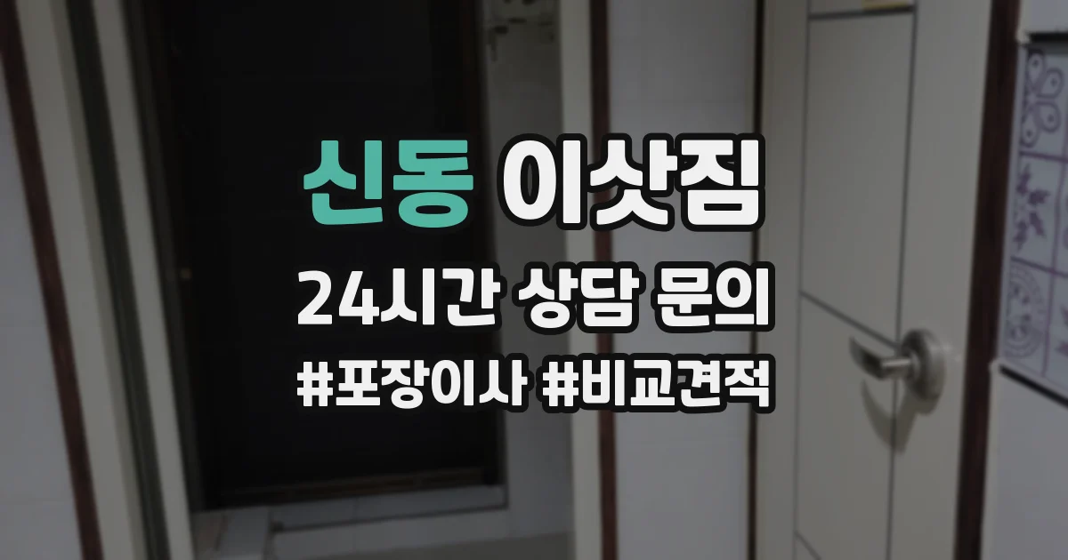 신동 이삿짐