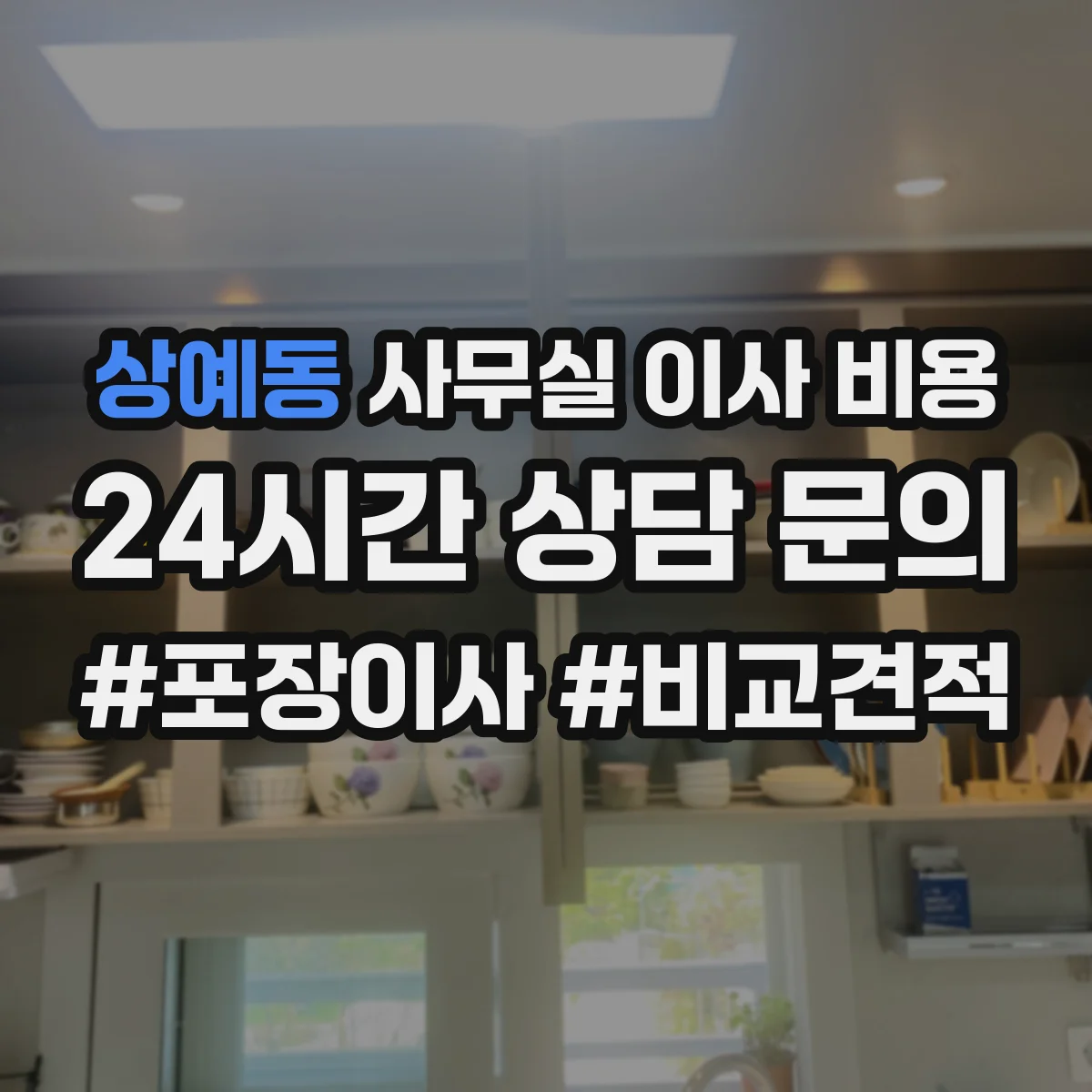 상예동 사무실 이사 비용