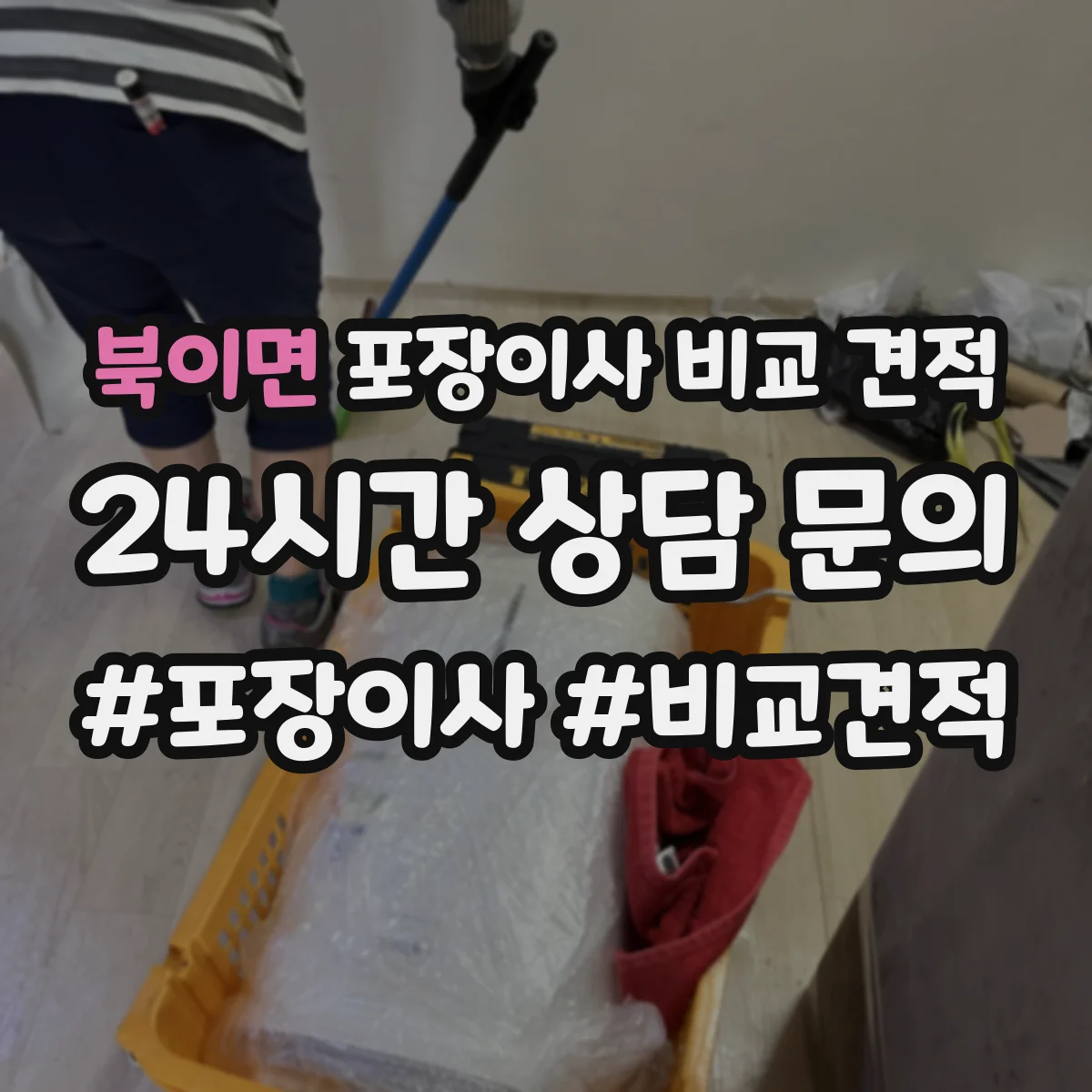 북이면 포장이사 비교 견적