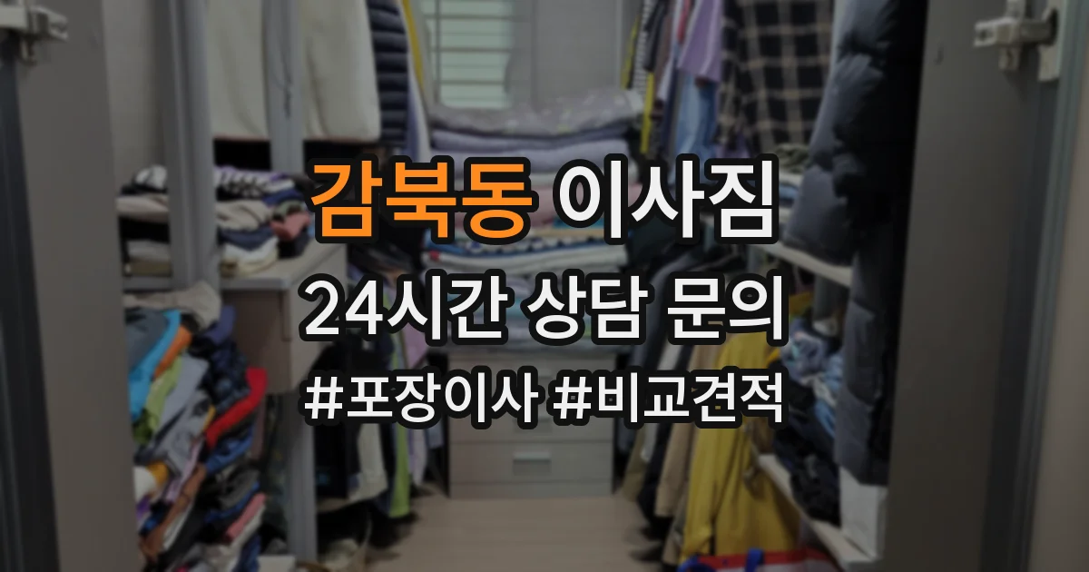 감북동 이사짐