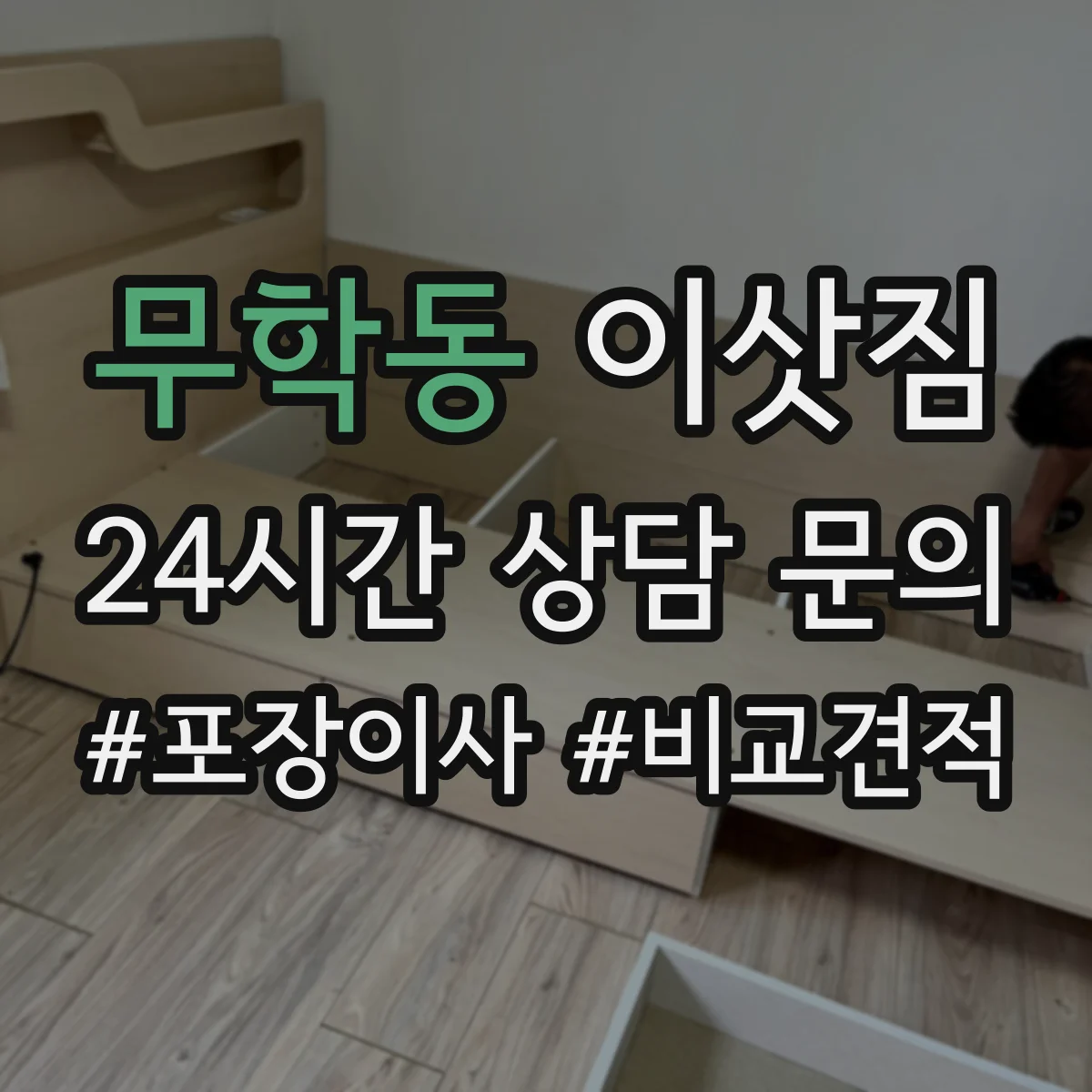 무학동 이삿짐
