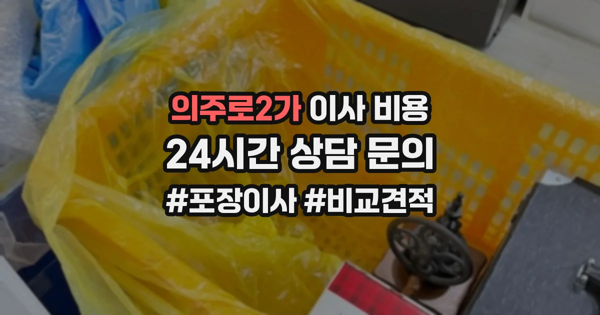 의주로2가 이사 비용