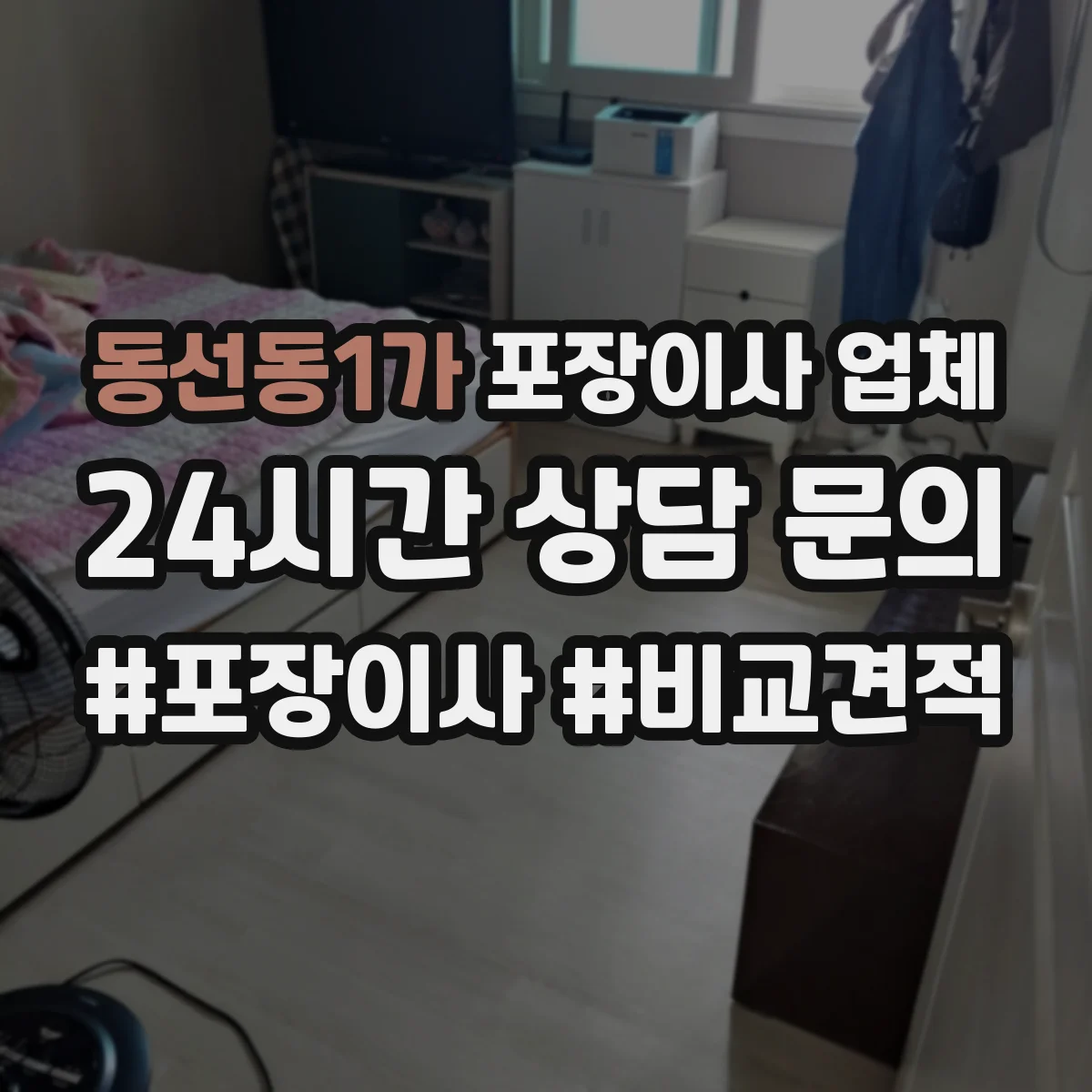 동선동1가 포장이사 업체