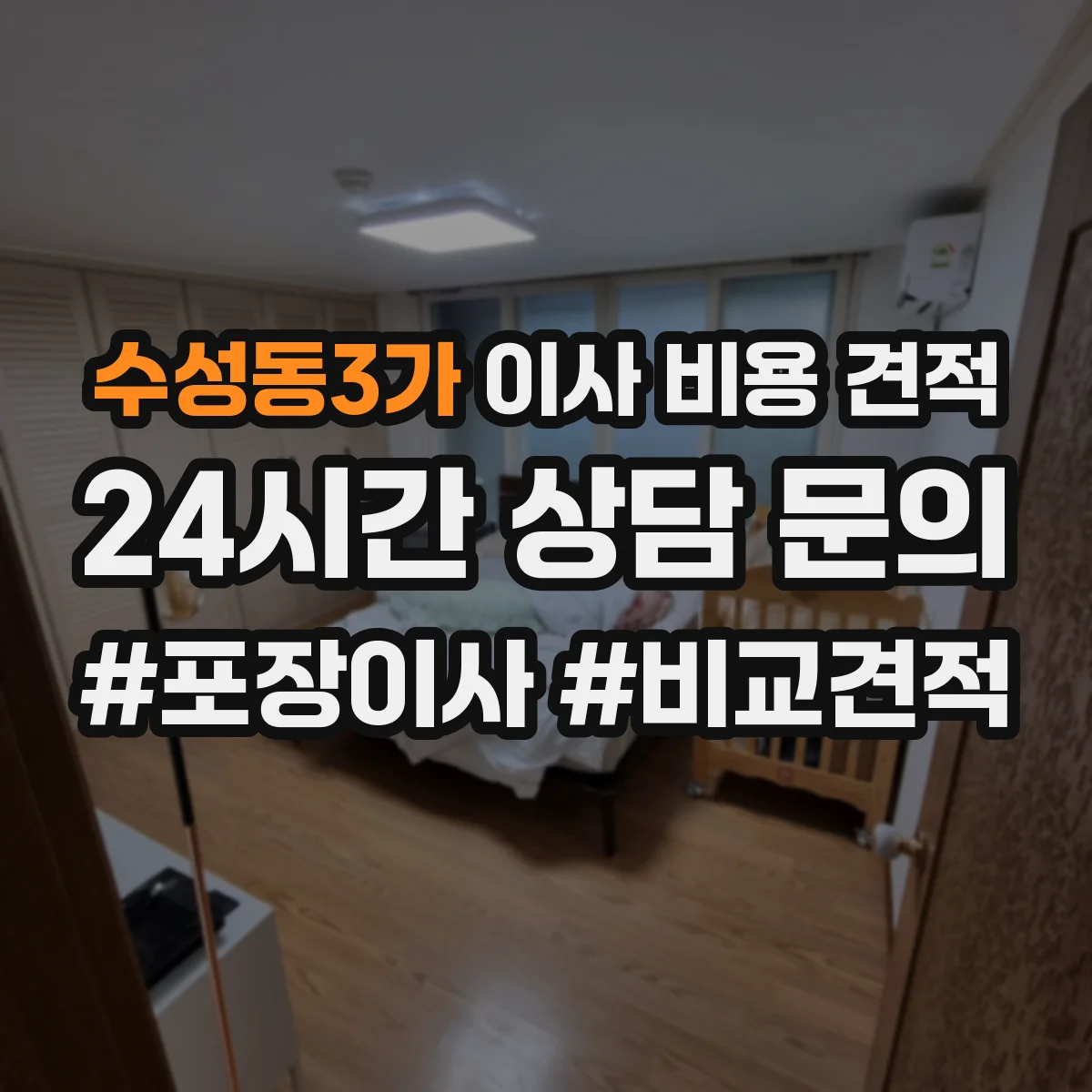 수성동3가 이사 비용 견적