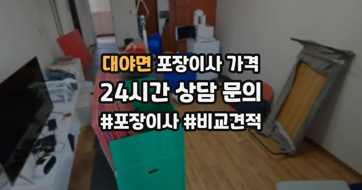 대야면 포장이사 가격