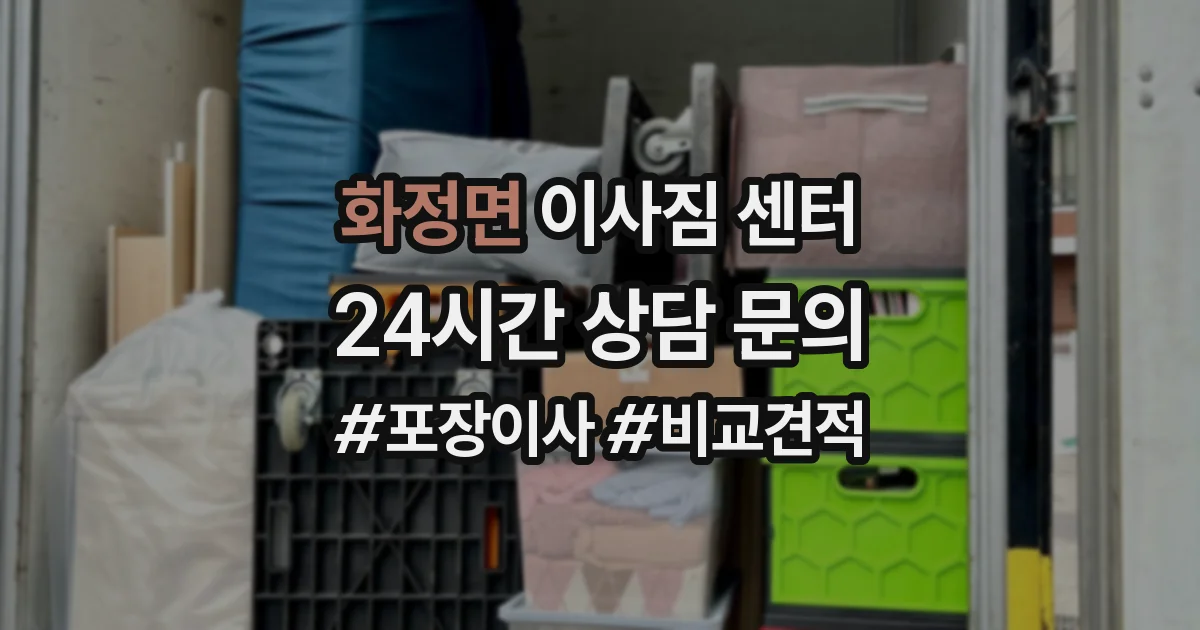화정면 이사짐 센터
