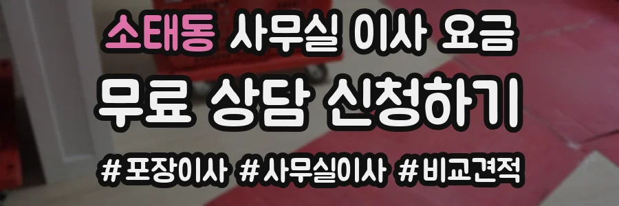 소태동 사무실 이사 요금