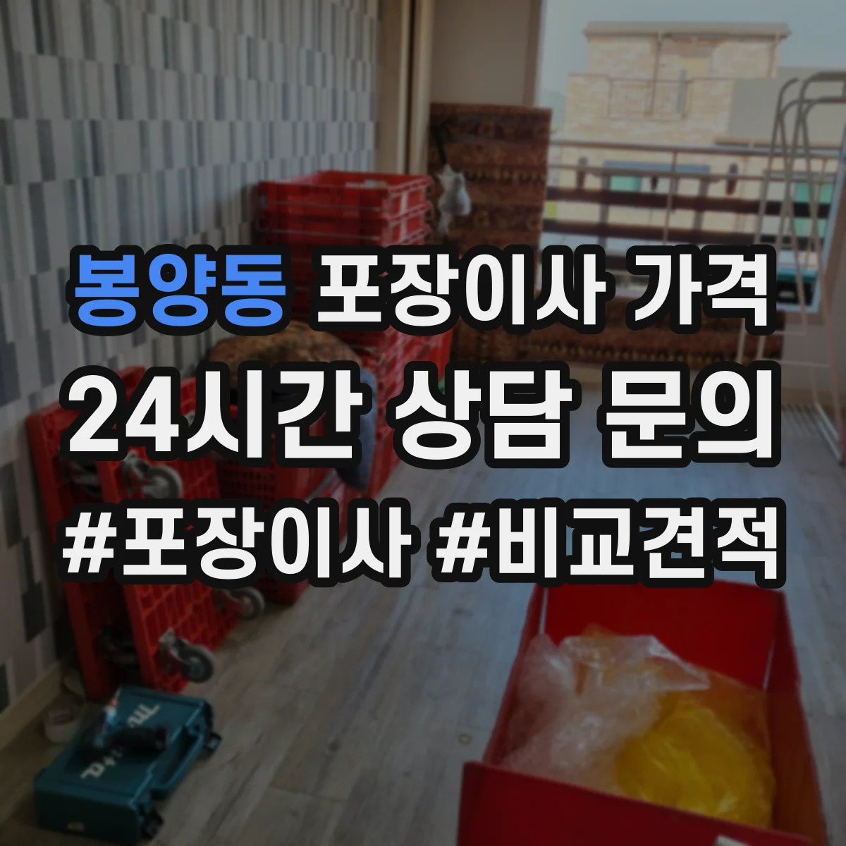 봉양동 포장이사 가격