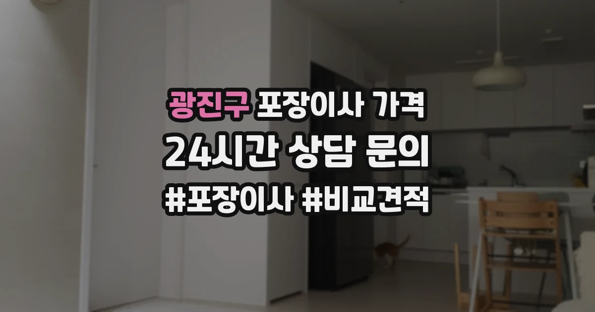 광진구 포장이사 가격