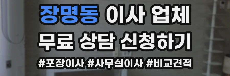 장명동 이사 업체