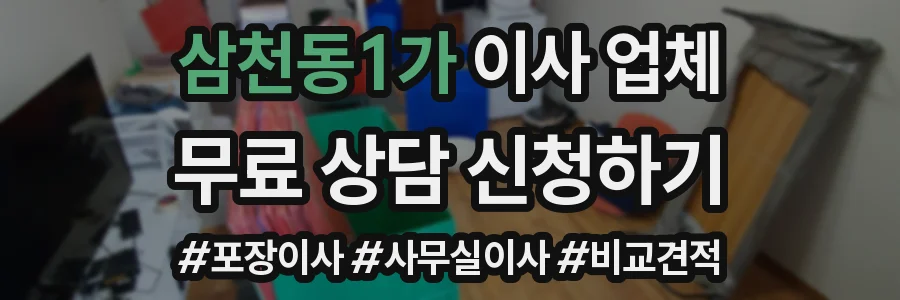 삼천동1가 이사 업체