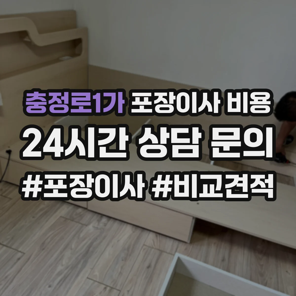 충정로1가 포장이사 비용